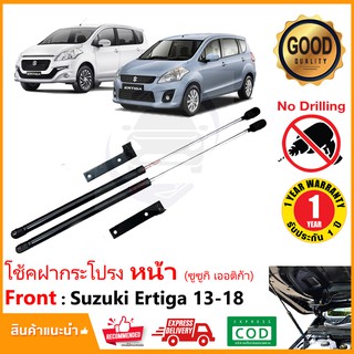 🔥โช้คฝากระโปรง หน้า Suzuki Ertiga 13-17( ซูซูกิ เออร์ติก้า) 1 คู่ ตรงรุ่นไม่ต้องเจาะ ของแต่ง เออติก้า Vethaya 🔥