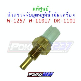 ตัวตรวจจับอุณหภูมิน้ำมันเครื่อง W-110I/W-125/DR-110I แท้ศูนย์ รหัสสินค้า 37750-KPH-701