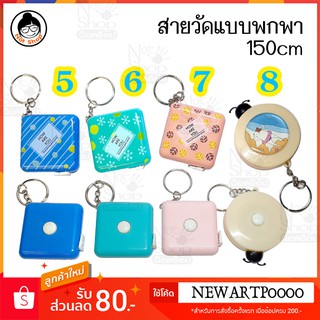 แบบพกพา ตลับเมตร พวงกุญแจ ตลับเมตร สายวัดรอบเอว ยาว 150 เซนติเมตร สามารถห้อยกับพวงกุญแจ พวงกุญแจ ตลับเมตร สายวัดรอบเอว