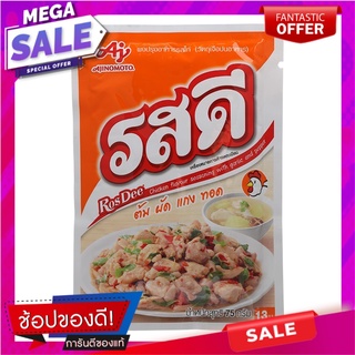 รสดีผงปรุงรสไก่ 75กรัม เครื่องปรุงรสและเครื่องเทศ Rosdee Chicken seasoning powder 75 grams