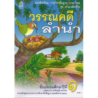 หนังสือเรียนพื้นฐาน วรรณคดีลำนำ ป.1 (สพฐ)