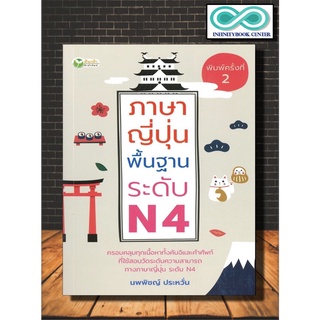 หนังสือ ภาษาญี่ปุ่นพื้นฐาน ระดับ N4 : ภาษาญี่ปุ่น ภาษาศาสตร์ คู่มือสอบวัดระดับภาษาญี่ปุ่น JLPT (Infinitybook Center)
