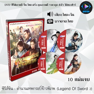 ซีรีส์จีน ตำนานเทพกระบี่จ้าวพิภพ (Sword of Legends 2) : 10 แผ่นจบ (พากย์ไทย+ซับไทย)