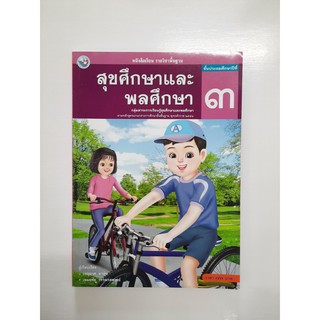 9786160510481 สุขศึกษาและพลศึกษา ป.3