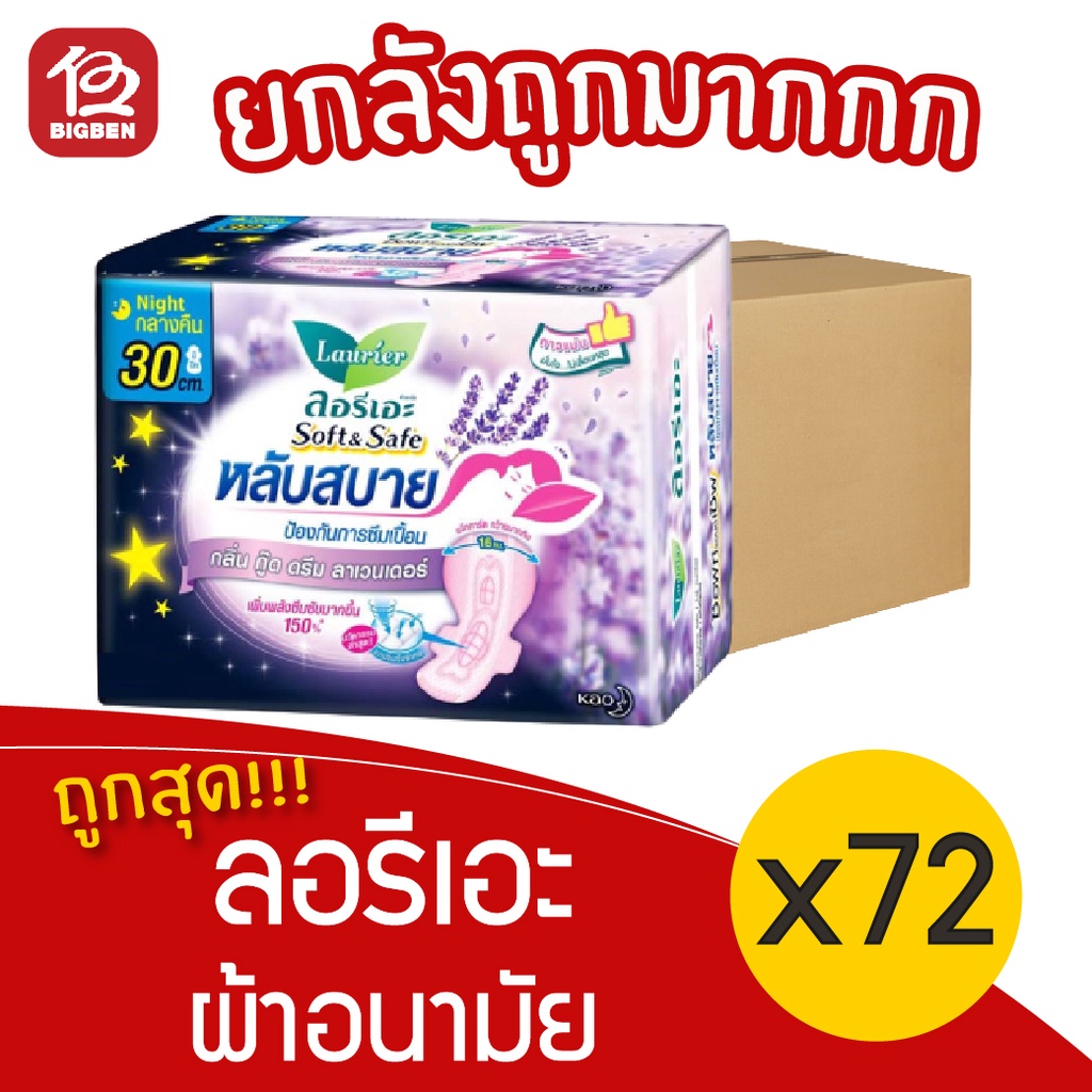 [ยกลัง 72 ห่อ] Laurier ลอรีเอะ ผ้าอนามัย ซอฟท์&เซฟ กลิ่นกู๊ด ดรีม ลาเวนเดอร์ 30 ซม. 3 ชิ้น 188518180