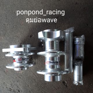 ชุดดุมย่อหน้าหลัง Wave รุ่นดิสและดั้ม