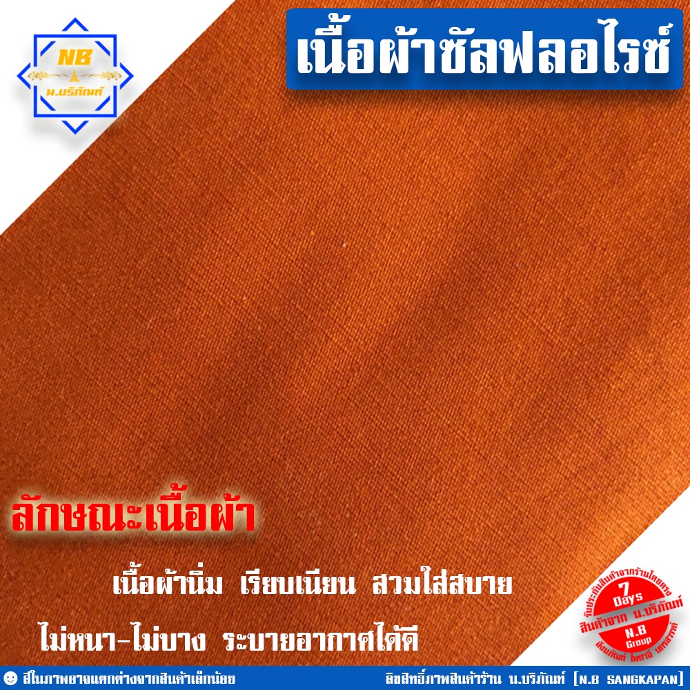 สบงขันธ์ ขนาดพิเศษ 1x3 เมตร ผ้าซัลฟลอไรซ์ ( สบง สบงพระ สบงสัตตขันธ์ ) น.บริภัณฑ์ - รูปที่ 3