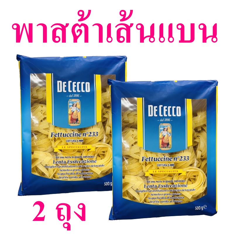 พาสต้า พาสต้าเส้นแบน Pasta พาสต้าอิตาลี พาสต้าพร้อมทาน พาสต้าเส้นแบนเบอร์233 De Cecco Fettuccine Pas