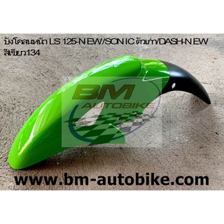 บังโคลนหน้า LS 125 NEW/SONIC ตัวเก่า/DASH-NEW สีเขียว134