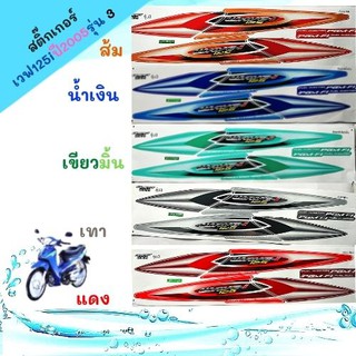 สติ๊กเกอร์ wave 125i ปี 2005 รุ่น 3 สติ๊กเกอร์ เวฟ 125i ปี 2005 รุ่น 3 (สีสวย สีสด สีไม่เพี้ยน)