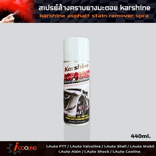 สเปรย์ล้างคราบยางมะตอย karshine น้ำยาขจัดคราบยางมะตอย karshine 440ml