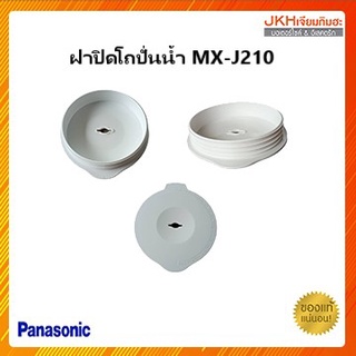 Panasonicฝาปิดโถปั่นน้ำเครื่องปั่นรุ่น MX-J210N ของแท้ แบบใหม่