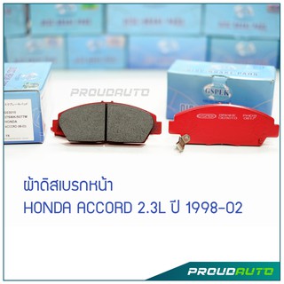 GSPEK ผ้าดิสเบรกหน้า ACCORD 2.3L 1998-02 (G03010)