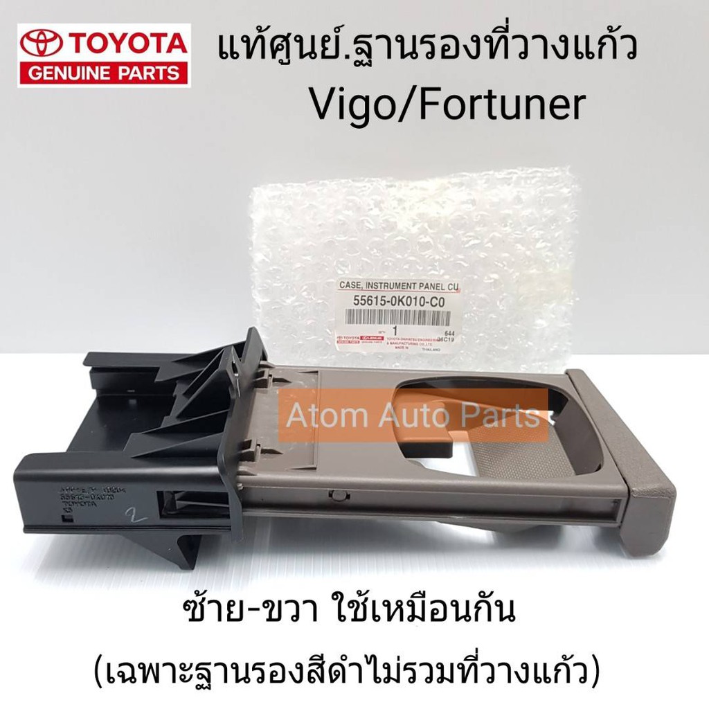 แท้ศูนย์ ฐานรองที่วางแก้ว VIGO,FORTUNER สีดำ (เฉพาะฐานรองสีดำไม่รวมที่วางแก้ว) ซ้าย-ขวา ใช้เหมือนกัน รหัส.55615-0K010-C0