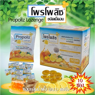 [ยกกล่อง 10 ซอง] Propoliz Lezenge โพรโพลิซ ชนิดเม็ดอม บรรจุ 10ซอง/กล่อง