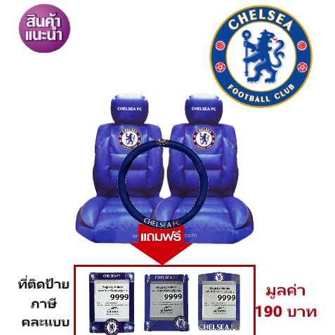 ชุดหุ้มเบาะพรีเมี่ยม แบบหนัง PVC เชลซี(Chelsea FC)  แบบหนังเรียบ สินค้าลิขสิทธิ์แท้ น้ำเงิน