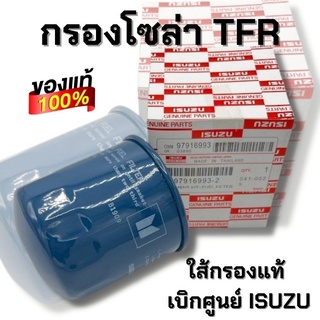 กรองโซล่า ไส้กรองน้ำมันโซล่า TFR ของแท้ศูนย์ 100% รหัส 8979169932 ISUZU D-max tfr ไส้กรองโซล่า