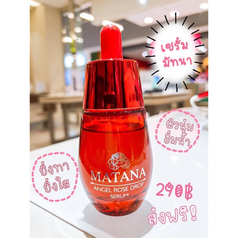 MATANA Serum เซรั่มมัทนา‼️