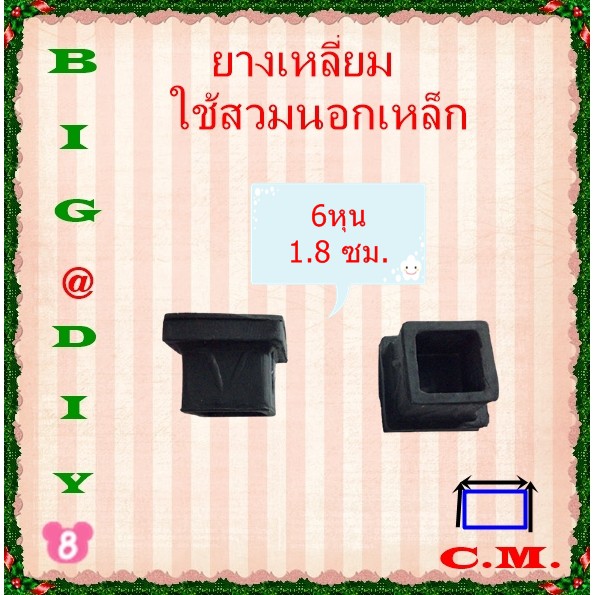 6 หุน, 7 หุน,1 นิ้ว ,1.1/4 ยางรองขาโต๊ะแบบเหลี่ยมสวมนอก ราคา ถูกที่สุด ดีลบีเคเค แกลเลอรีภาพที่ 3