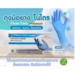 ถุงมือไนไตรสีฟ้า CLEAN CARE  แบบไม่มีแป้ง  บรรจุ 100ชิ้น/กล่อง