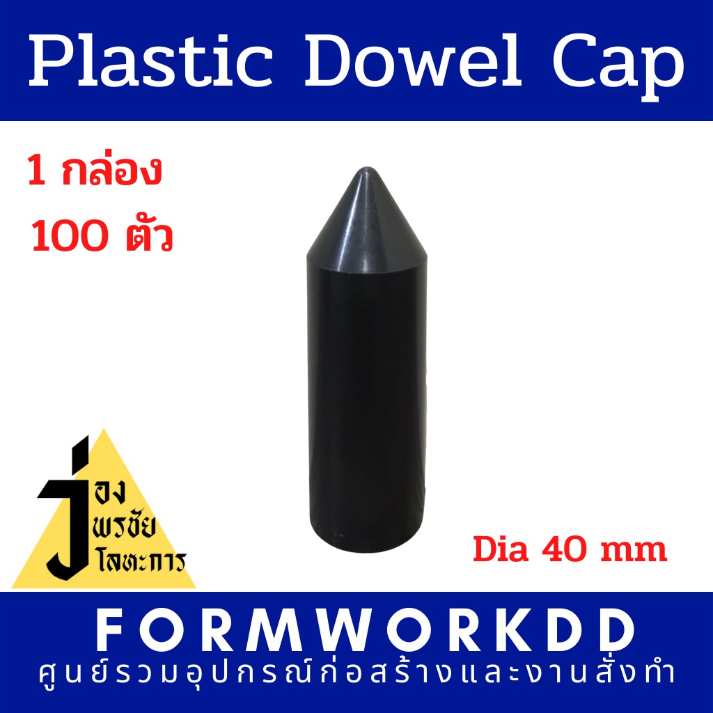 Plastic Dowel Cap, Dowel Cap,พลาสติกโดเวลแคป,ฝาครอบเหล็กสีดำ,ฝาครอบดำ,ปลอกพลาสติด,ฝาครอบเหล็กเส้น หรือ โดเวลแคป ร