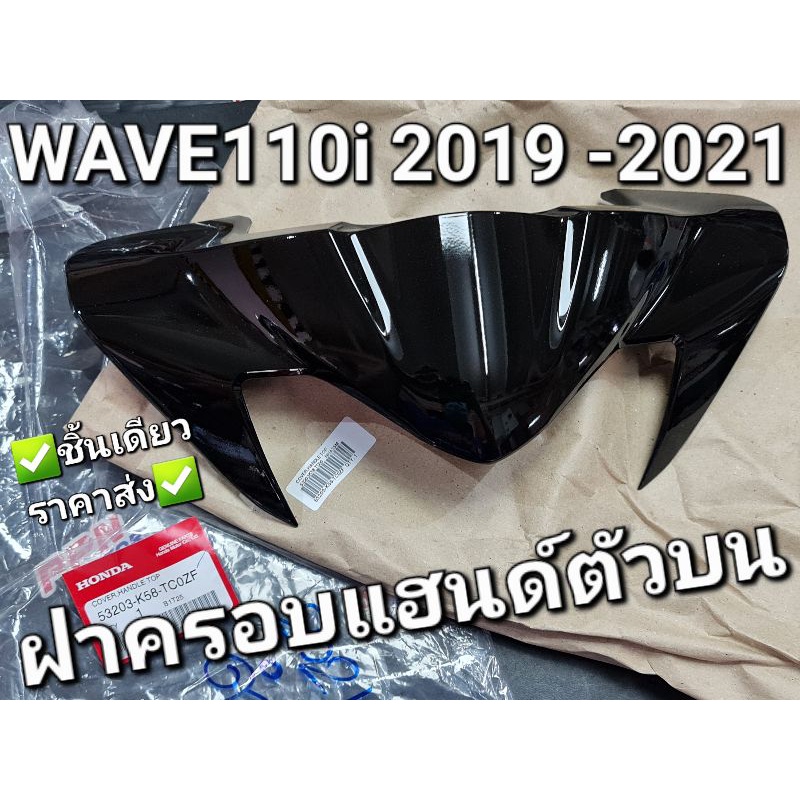 ฝาครอบแฮนด์ตัวบน หน้ากากบน WAVE110i 2019 - 2021 สีดำNHA35M แท้ศูนย์ฮอนด้า 53203-K58-TC0ZF