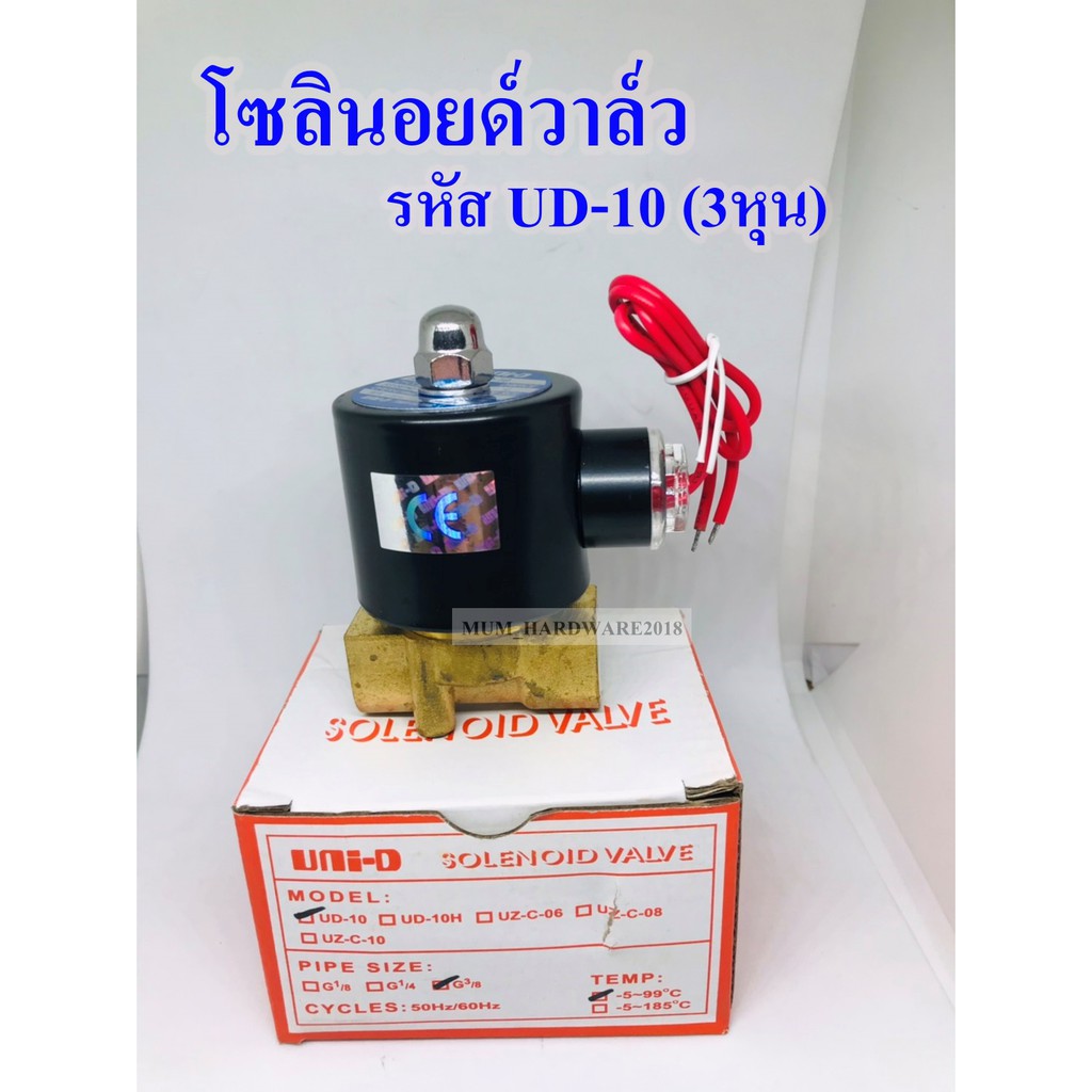 UNi-Dโซลินอยด์วาล์วไฟฟ้า วาล์วน้ำวาล์วลม วาล์วแก๊ส ขนาด3/8" รุ่นUD-10 แบบปกติปิด จ่ายไฟเปิด( NC)