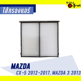 ไส้กรองแอร์ MAZDA For: CX-5 2013-2017, MAZDA 3 2013