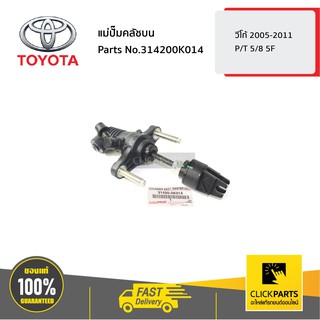 TOYOTA #314200K014 แม่ปั๊มคลัชบน VIGO-REVO P/T 5/8 5F วีโก้ 2005-2011 อินโนว่า2004-2015  ของแท้ เบิกศูนย์