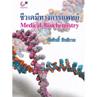 9789740339984 ชีวเคมีทางการแพทย์ (MEDICAL BIOCHEMISTRY)