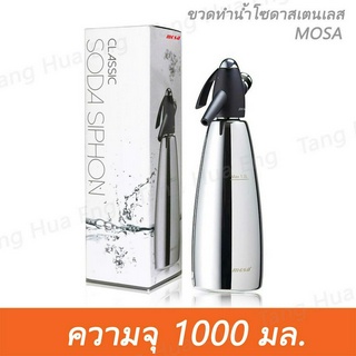 MOSA ขวดทำน้ำโซดา เครื่องทำโซดา สเตนเลส ขนาด 1.0 ลิตร / กระบอกทำน้ำโซดา / Soda Siphon