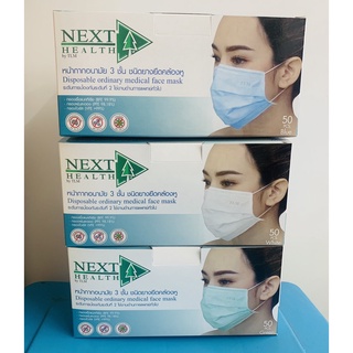 มาแล้ว! มี 4 สี ชมพู / ฟ้า / เขียว / ขาว &gt;&gt; หน้ากาก NEXT HEALTH : ปิดจมูก 3 ชั้น (50ชิ้น/กล่อง)