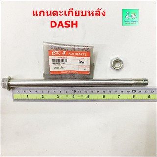 แกนสวิงอาร์ม ( แกนตะเกียบหลัง ) รุ่น NSR=NSR-R  / รุ่น BEAT / รุ่น DASH / WAVE 125