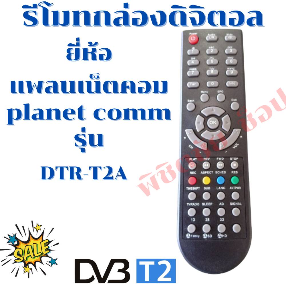 รีโมทกล่องดิจิตอลแพลนเน็ตคอม Remot  planet comm รุ่นDTR-T2A พร้อมจัดส่ง