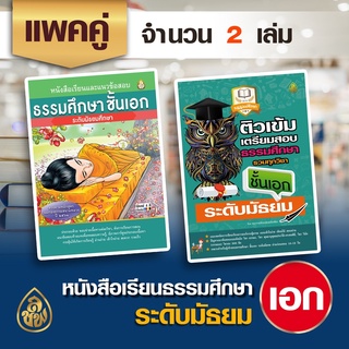 ชุด หนังสือเรียนธรรมศึกษา ชั้นเอกระดับมัธยมศึกษา(หนังสือเรียน+ติวเข้ม)พิมพ์4สี,จำนวน160หน้า