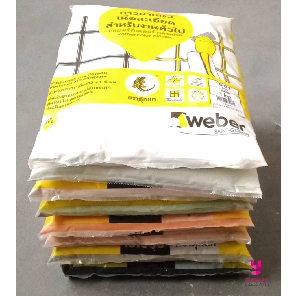 YOJI ONLINE ยาแนว กาวยาแนว ร่องกระเบื้อง ปูนยาแนว weber เวเบอร์ ตราตุ๊กแก รุ่น 1กก. ของแท้
