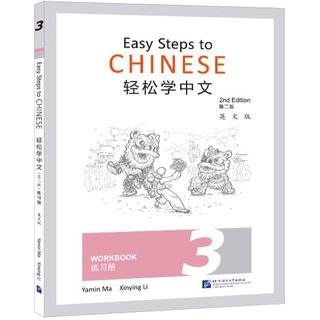 แบบฝึกหัดภาษาจีน Easy Steps to Chinese เล่ม 3 (พิมพ์ครั้งที่ 2) 轻松学中文（第二版）（英文版）练习册3 Easy Steps to Chinese (2nd Edition)