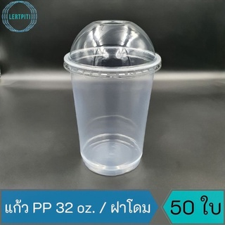 แก้ว PP 32 oz.  แก้วโอ่ง ใส่น้ำอัดลม / ฝาโดม บรรจุ 50 ใบ ต่อ แถว