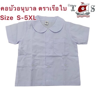 เสื้ออนุบาล คอบัว ตราเรือใบ