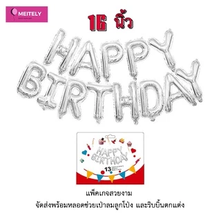 🔥ส่งด่วน🔥 ลูกโป่งวันเกิด ข้อความ Happy Birthday 16 นิ้ว Party decoration birthday balloons จัดส่งพร้อมหลอดช่วยเป่าลม