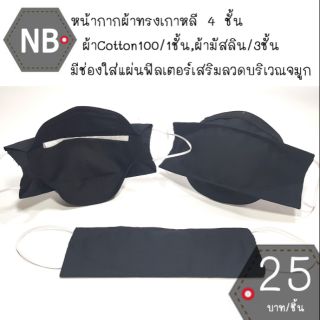 หน้ากากผ้าทรงเกาหลี หน้ากากผ้าเกาหลี mask kf94 แมสผ้าทรงเกาหลี แมสผ้าเกาหลี แมสทรงเกาหลี แมทเกาหลี แมต แมด NB-NG