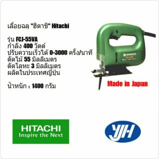 Hitachi เครื่องเลื่อยฉลุจิ๊กซอ รุ่น FCJ55VA (Made in Japan)