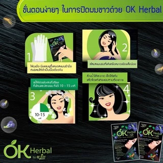 (1 ซอง) โอเค เฮอเบิล แชมพูปิดผมขาว ครีมเปลี่ยนสีผม ออร์แกนิค ไม่มีแอมโมเนีย กลิ่นไม่ฉุน OK Herbal