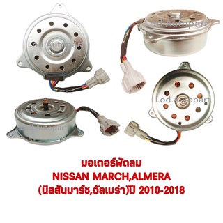 มอเตอร์พัดลมNissan March,Almera(นิสสันมาร์ชอัลเมร่า)ปี2010-2018