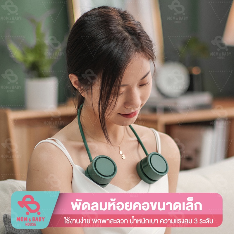 พัดลมห้อยคอ แบบพกพา Mini-Fan ใส่น้ำหอมได้ ไร้สาย