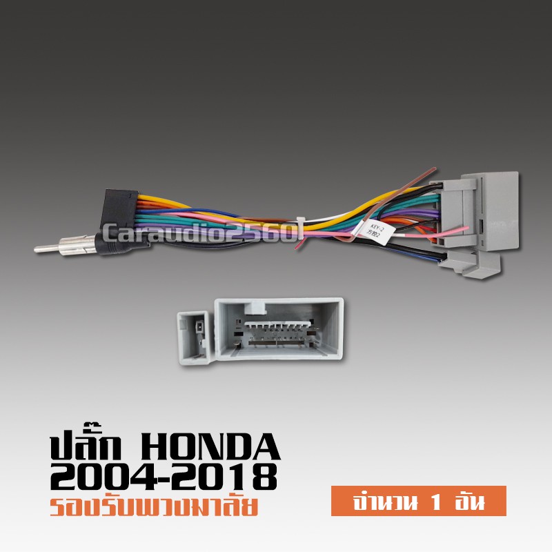 caraudio2560 ปลั๊กแอนดรอยตรงรุ่น 16pin Honda ปี 2008-2014 รถ Jazz,City, Accord,Civic แบบไม่ตัดต่อสาย