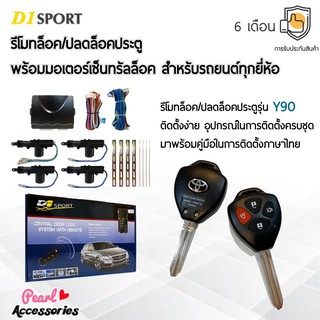 D1 Sport รีโมทล็อค/ปลดล็อคประตูรถยนต์ Y90 กุญแจทรง Toyota พร้อมมอเตอร์เซ็นทรัลล็อค 4 ประตู สำหรับรถยนต์ทุกยี่ห้อ