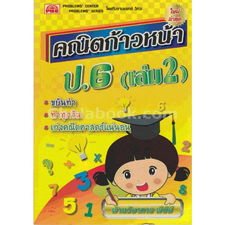 Chulabook(ศูนย์หนังสือจุฬาฯ) | คณิตก้าวหน้า ป.6 เล่ม 2