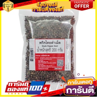 ✨ปัง✨ พริกไทยดำเม็ด ขนาด 200กรัม BLACK PEPPER SEED พริกไทยดำ พริกไทย 🚚✅