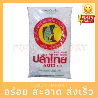 พร้อมส่ง🚚 สาคูเม็ดเล็กสีขาว 500g ปลาไทย